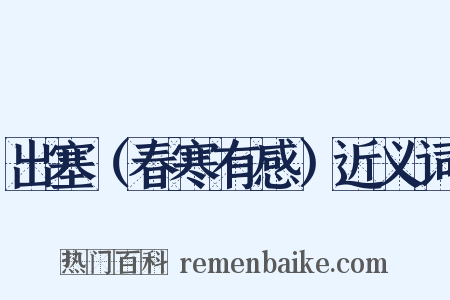 出塞（春寒有感）近义词是什么意思的图片